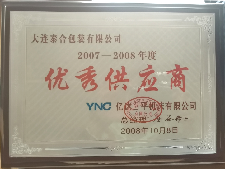 億達優秀供應商(shāng)